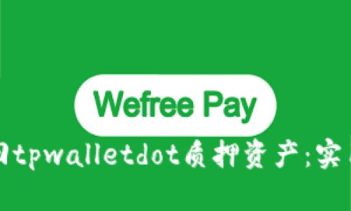 如何高效取回tpwalletdot质押资产：实用指南与技巧