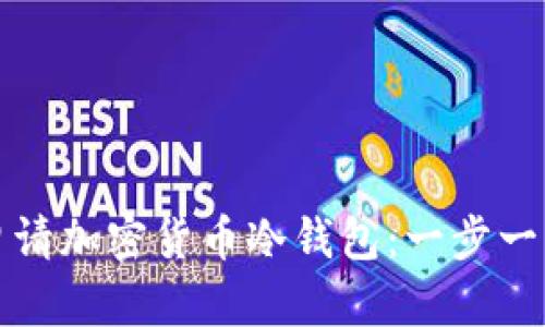如何申请加密货币冷钱包：一步一步指南