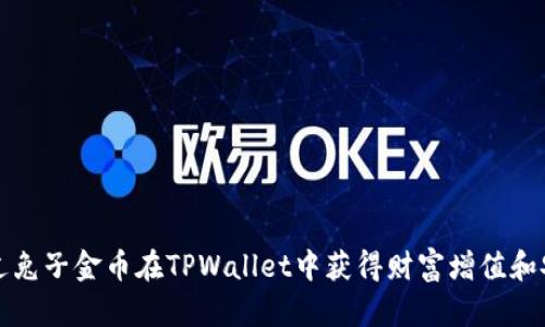 如何通过兔子金币在TPWallet中获得财富增值和安全保障