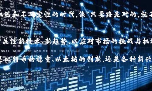   2023年加密货币市场全景探秘：从比特币到新兴币种的全面分析 / 
 guanjianci 加密货币, 比特币, 区块链, 投资 /guanjianci 

引言：数字货币的崛起
在数码时代的浪潮中，加密货币如雨后春笋般涌现，成为投资者与技术爱好者的新宠。比特币作为首个也是最知名的加密货币，自2009年问世以来，经历了风风雨雨，却依旧屹立不倒，成为了这一领域的先锋。不过，除了比特币，还存在着众多其他加密货币，各具特色，值得深入探讨。

比特币：数字黄金的传奇
比特币在加密货币的世界中，犹如一位老练的长者，不仅是数字货币的开创者，更引领了无数追随者。比特币的价值波动虽大，但长期以来普遍被视为价值储存的良好手段。古语云：“一日之计在于晨”，在投资领域，及时入场显得尤为重要。因此，掌握比特币的走势和市场动态是每个投资者的必修课。

以太坊：智能合约的先锋
以太坊则是另一个不容忽视的巨头。与比特币不同，以太坊不仅仅是一种货币，它更像是一个开创性的生态系统，允许开发者在其平台上创建智能合约和去中心化应用（DApps）。这意味着，以太坊将“信任”转化为代码，从而简化了许多传统商业流程。就好比农村的白话文，“不怕慢，就怕站”，以太坊的潜力也正是基于其技术创新。

新兴币种：机遇与挑战并存
随着市场的逐渐成熟，新兴币种如波卡、链环、Cardano等也开始崭露头角。这些币种各自拥有独特的技术特点和市场定位，吸引了不少目光。然而，机遇与挑战并存，“江山易改，本性难移”，投资者在追逐新兴币种的同时，也要时刻保持警惕，避免因盲目跟风而遭受损失。

区块链技术的核心作用
加密货币的背后，是区块链技术提供的强大支持。区块链如同一座透明的金库，所有的交易都被记录并不可篡改，这提高了系统的安全性和信任度。正如老话说的：“公道自在人心”，区块链的信任机制正体现了这一点，令用户在交易时能够毫无顾虑。

投资策略：选择与布局
在加密货币的投资中，策略的制定显得尤为重要。考虑不同币种的技术基础、市场需求以及投资风险，是制定投资组合的关键。如果说“急功近利”是投资者的敌人，那么冷静分析、合理布局就是胜利的法宝。适时地买入与卖出，如同农民耕种，应该看天吃饭，顺应市场的变化。

风险与收益：市场的双刃剑
投资加密货币的魅力在于其高风险高收益的特性。“有志不在年高”，只要策略得当，任何人都有机会在这个市场中获得丰厚的回报。然而，切忌随意进入，要精心挑选适合的时机与币种，以免一失足成千古恨。

未来展望：加密货币的前路
展望未来，加密货币无疑将在金融领域占据越来越重要的位置。国家政策、技术改革及社会接受度等多重因素，将影响其发展轨迹。在这充满机遇和不确定性的时代，像“只要路是对的，就不怕路远”的信念，能让我们在投资的道路上走得更加稳健。

结语：信息为王，保持学习的态度
加密货币市场瞬息万变，如何在其中生存与发展，关键在于信息的获取与灵活应变。“活到老，学到老”，作为投资者，应该保持学习的态度，持续关注新技术、新趋势，以应对市场的挑战与机遇。无论你的投资选择是什么，理性与谨慎永远是成功的伴侣。

在这个快速发展的数字时代，了解加密货币的全景，不仅能够提升我们的投资能力，更能使我们在这场全球经济变革中，找到立足之地。无论是比特币的稳重、以太坊的创新，还是各种新兴币种的灵活，都是我们探索未知领域的一部分。让我们脚踏实地，放眼未来，迎接这场金融革命的浪潮吧！

以上是一个较为完整的加密货币市场分析文章的框架，包括了必要的细节与文化元素，希望能够帮助您更好地理解并融入此话题。