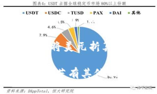 在回答你的问题之前，首先需要澄清“TPWallet”指的是什么。TPWallet可能是某种数字钱包或加密货币相关的工具，但它本身并不指代美金（USD）。美金是一种法定货币，而TPWallet则涉及数字资产的管理和交易。

如果TPWallet是指某个钱包应用，用户可能可以在该平台上存储和交易多种加密货币，其中可能包括将美元折算成加密货币的交易，但TPWallet本身并不等于美元。 

如果你需要了解TPWallet的具体功能和操作，建议查看其官方网站或用户手册，以获取更详细的信息。若有其他相关问题或想要深入了解某个方面，欢迎继续提问！