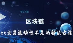 tpwallet交易流动性不足的解决方法与策略