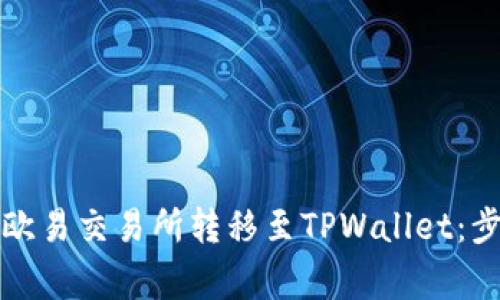 如何将资金从欧易交易所转移至TPWallet：步骤与注意事项