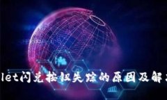 tpwallet闪兑按钮失踪的原因及解决方案