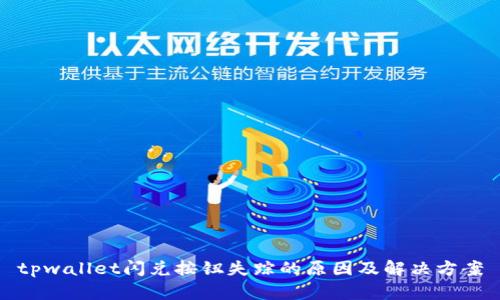 tpwallet闪兑按钮失踪的原因及解决方案