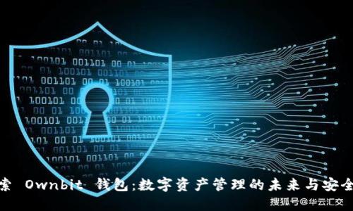 探索 Ownbit 钱包：数字资产管理的未来与安全性