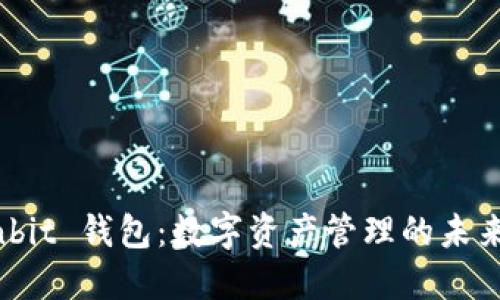 探索 Ownbit 钱包：数字资产管理的未来与安全性