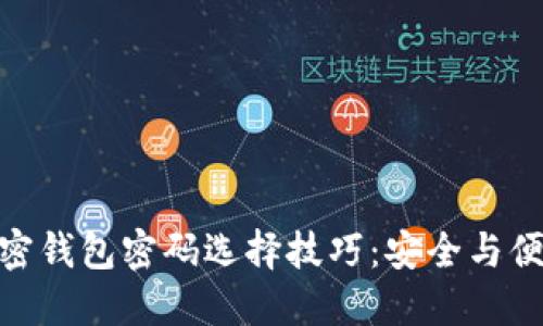 数字加密钱包密码选择技巧：安全与便捷兼顾