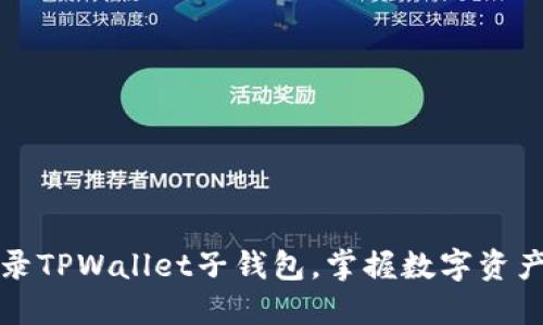 如何无缝登录TPWallet子钱包，掌握数字资产的管理技巧