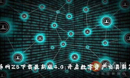 中币网ZB下载最新版4.0：开启数字资产交易新篇章