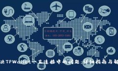 如何解决TPWallet一直连接中的问题：详细指南与解
