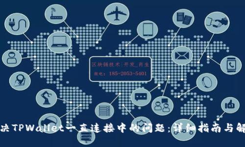 如何解决TPWallet一直连接中的问题：详细指南与解决方案