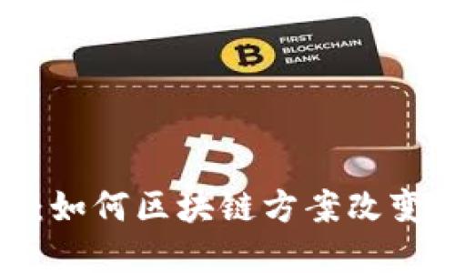 探寻币股同权：如何区块链方案改变未来金融生态