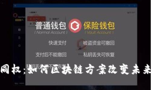 探寻币股同权：如何区块链方案改变未来金融生态