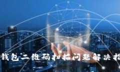 TP钱包二维码扫描问题解决指南