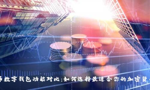 虚拟币数字钱包功能对比：如何选择最适合你的加密货币钱包