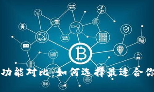 虚拟币数字钱包功能对比：如何选择最适合你的加密货币钱包