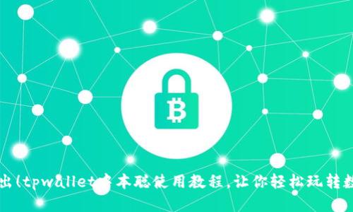 深入浅出！tpwallet中本聪使用教程，让你轻松玩转数字资产