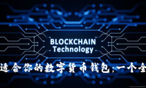 如何选择适合你的数字货币钱包：一个全面的指南
