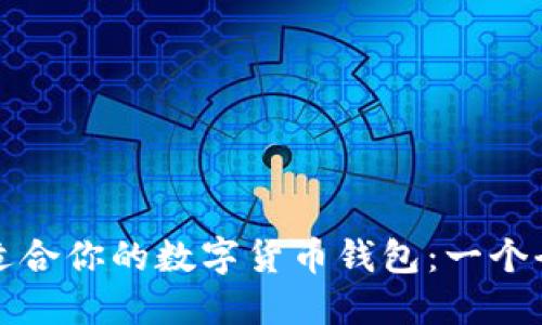 如何选择适合你的数字货币钱包：一个全面的指南
