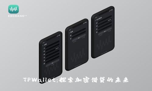 TPWallet：探索加密借贷的未来