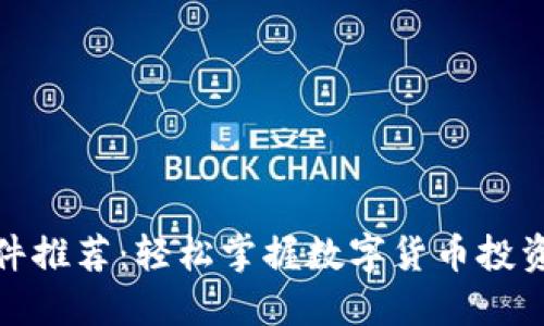 炒币软件推荐：轻松掌握数字货币投资的秘密