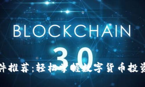 炒币软件推荐：轻松掌握数字货币投资的秘密