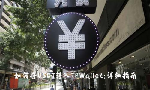 如何将USDT转入TPWallet：详细指南