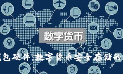 揭秘冷钱包硬件：数字货币安全存储的最佳选择