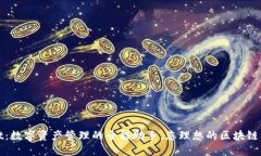 TPWallet：数字资产管理的全能助手，您理想的区块