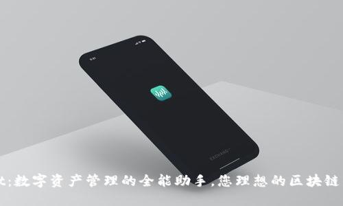 TPWallet：数字资产管理的全能助手，您理想的区块链钱包选择