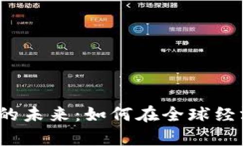 探索虚拟数字货币的未来：如何在全球经济中占据一席之地？