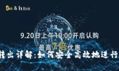 TP 钱包币种转出详解：如何安全高效地进行数字