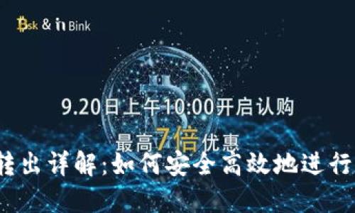 TP 钱包币种转出详解：如何安全高效地进行数字货币转账