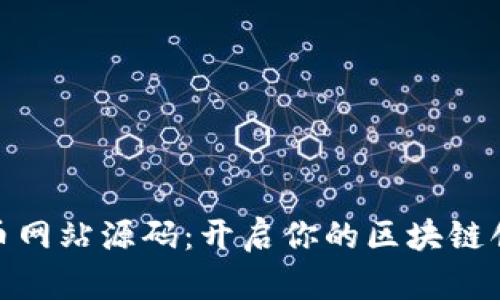 数字货币网站源码：开启你的区块链创业之路