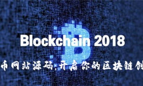 数字货币网站源码：开启你的区块链创业之路