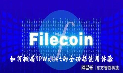 如何拥有TPWallet的全功能使用体验