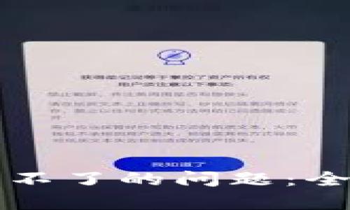 解决比特派安卓下载不了的问题：全方位解析与实用技巧