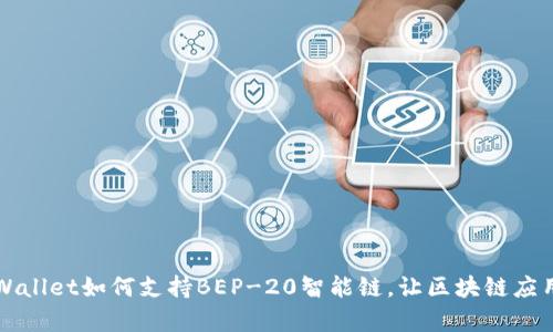 深入解析TPWallet如何支持BEP-20智能链，让区块链应用更畅通无阻