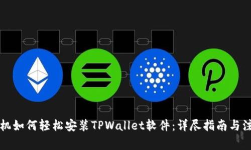 苹果手机如何轻松安装TPWallet软件：详尽指南与注意事项