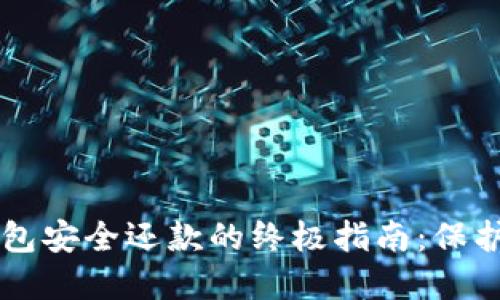 区块链钱包安全还款的终极指南：保护你的资产
