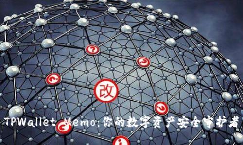 TPWallet Memo：你的数字资产安全守护者