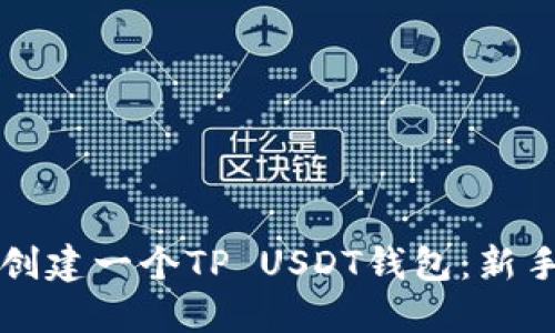 如何创建一个TP USDT钱包：新手指南