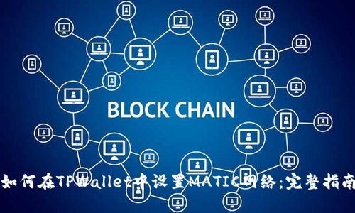 如何在TPWallet中设置MATIC网络：完整指南