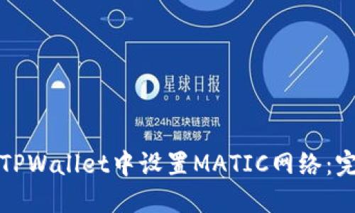 如何在TPWallet中设置MATIC网络：完整指南