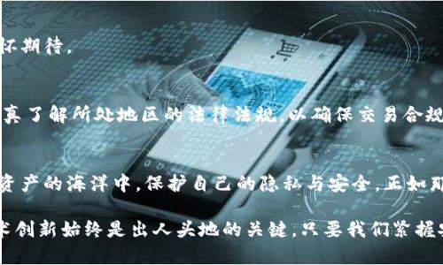   探秘TPWallet混币系统：安全与隐私并存的数字资产保护利器 / 
 guanjianci TPWallet, 混币系统, 数字资产, 匿名交易 /guanjianci 

引言：数字资产时代的隐私筑墙
在数字资产迅速发展的今天，隐私与安全成为数字货币用户最为关注的话题。TPWallet混币系统，凭借其先进的技术和用户友好的设计，成为了许多用户保护数字资产隐私的首选工具。“隔行如隔山”，对于许多新手用户来说，混币系统的技术细节可能依然陌生，但它的必要性却是显而易见的。

混币系统的基本概念
混币系统，简单来说，就是通过一定的算法和技术手段，将用户的数字资产进行混合，以达到增强交易隐私和匿名性的目的。就像阳光照射过的水面，反射出千姿百态的光芒，混币系统将用户的交易记录隐藏在“波光粼粼”的匿名交易中。

TPWallet混币系统的核心功能
TPWallet的混币系统具备多个核心功能，确保用户的资产在安全与隐私之间取得良好平衡。

h41. 高级加密技术/h4
TPWallet采用了行业领先的加密技术，确保所有交易数据在生成和传输过程中都处于加密状态。无论是“刀山火海”还是风平浪静，用户的隐私都会得到妥善的保护。

h42. 高效的混合算法/h4
其混合算法能够迅速将大量交易进行混合，使得追踪变得更为困难。这就如同江湖中的“云游四海”，信息错综复杂，不易被人捕捉。

h43. 用户友好的操作界面/h4
TPWallet混币系统专注用户体验，简易的操作界面使得新手用户也能轻松上手，真正体现了“学以致用”的理念。无论你是刚入门的菜鸟还是经验丰富的老手，都能在此找到适合自己的操作方式。

为何选择TPWallet混币系统？
在众多混币系统中，TPWallet为何能脱颖而出？这其中有几点不可忽视的优势。

h41. 透明性与可信度/h4
TPWallet混币系统始终秉持透明化原则，用户可以随时查看交易记录及混合状态，就像一位“明白事理”的长者，给用户以安全感和信任感。

h42. 低手续费/h4
较低的手续费使得用户在进行混币交易时，成本大大降低。这如同“磨刀不误砍柴工”，足够的经济效益可以让用户在安全与成本上都得到认可。

h43. 客户服务支持/h4
TPWallet提供7/24的客户服务，不论是技术问题还是使用疑虑，都能得到及时的解答。就像朋友之间的“推心置腹”，帮助用户摆脱疑惑。

使用TPWallet混币系统的步骤
虽然使用过程非常简便，但了解清楚每个步骤仍然是十分必要的。

h4第一步：创建钱包账号/h4
用户需下载并安装TPWallet应用程序，随后进行账号注册。“一日之计在于晨”，注册的第一步决定了后续的所有操作。

h4第二步：选择混币功能/h4
登陆账号后，选择混币功能，系统会引导用户进行混合设置。用户需要输入要混合的数量及接收地址，这一过程需要细致入微，避免不必要的错误。

h4第三步：确认并交易/h4
在确认所有信息无误后，用户便可以发起交易。一旦交易成功，用户便可以静待资产入账，这一过程如同等待花开的时刻，满怀期待。

混币的合法性与风险
虽然混币系统为用户提供了一定的隐私保护，但其合法性和潜在风险不可忽视。许多国家对匿名交易持审慎态度，用户应认真了解所处地区的法律法规，以确保交易合规。毕竟，“水往低处流”，合规才是长久之计。

总结：保护隐私的利器
TPWallet混币系统无疑是现代数字资产保护隐私的重要工具。它通过高效的混合机制和先进的加密技术，帮助用户在数字资产的海洋中，保护自己的隐私与安全。正如那句古话所说：“千里之行，始于足下”，选择合适的工具，才能在数字资产的旅途中行得更远。

在未来，我们也期待TPWallet能够不断其混币系统，为用户提供更加安全便捷的服务。在数字货币的世界里，优质服务与技术创新始终是出人头地的关键。只要我们紧握安全与隐私的权杖，就能在这个充满未知的行业中不忘初心，稳步前行。