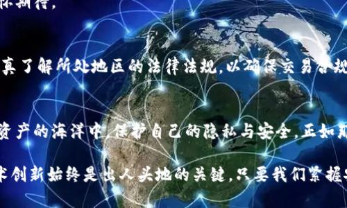   探秘TPWallet混币系统：安全与隐私并存的数字资产保护利器 / 
 guanjianci TPWallet, 混币系统, 数字资产, 匿名交易 /guanjianci 

引言：数字资产时代的隐私筑墙
在数字资产迅速发展的今天，隐私与安全成为数字货币用户最为关注的话题。TPWallet混币系统，凭借其先进的技术和用户友好的设计，成为了许多用户保护数字资产隐私的首选工具。“隔行如隔山”，对于许多新手用户来说，混币系统的技术细节可能依然陌生，但它的必要性却是显而易见的。

混币系统的基本概念
混币系统，简单来说，就是通过一定的算法和技术手段，将用户的数字资产进行混合，以达到增强交易隐私和匿名性的目的。就像阳光照射过的水面，反射出千姿百态的光芒，混币系统将用户的交易记录隐藏在“波光粼粼”的匿名交易中。

TPWallet混币系统的核心功能
TPWallet的混币系统具备多个核心功能，确保用户的资产在安全与隐私之间取得良好平衡。

h41. 高级加密技术/h4
TPWallet采用了行业领先的加密技术，确保所有交易数据在生成和传输过程中都处于加密状态。无论是“刀山火海”还是风平浪静，用户的隐私都会得到妥善的保护。

h42. 高效的混合算法/h4
其混合算法能够迅速将大量交易进行混合，使得追踪变得更为困难。这就如同江湖中的“云游四海”，信息错综复杂，不易被人捕捉。

h43. 用户友好的操作界面/h4
TPWallet混币系统专注用户体验，简易的操作界面使得新手用户也能轻松上手，真正体现了“学以致用”的理念。无论你是刚入门的菜鸟还是经验丰富的老手，都能在此找到适合自己的操作方式。

为何选择TPWallet混币系统？
在众多混币系统中，TPWallet为何能脱颖而出？这其中有几点不可忽视的优势。

h41. 透明性与可信度/h4
TPWallet混币系统始终秉持透明化原则，用户可以随时查看交易记录及混合状态，就像一位“明白事理”的长者，给用户以安全感和信任感。

h42. 低手续费/h4
较低的手续费使得用户在进行混币交易时，成本大大降低。这如同“磨刀不误砍柴工”，足够的经济效益可以让用户在安全与成本上都得到认可。

h43. 客户服务支持/h4
TPWallet提供7/24的客户服务，不论是技术问题还是使用疑虑，都能得到及时的解答。就像朋友之间的“推心置腹”，帮助用户摆脱疑惑。

使用TPWallet混币系统的步骤
虽然使用过程非常简便，但了解清楚每个步骤仍然是十分必要的。

h4第一步：创建钱包账号/h4
用户需下载并安装TPWallet应用程序，随后进行账号注册。“一日之计在于晨”，注册的第一步决定了后续的所有操作。

h4第二步：选择混币功能/h4
登陆账号后，选择混币功能，系统会引导用户进行混合设置。用户需要输入要混合的数量及接收地址，这一过程需要细致入微，避免不必要的错误。

h4第三步：确认并交易/h4
在确认所有信息无误后，用户便可以发起交易。一旦交易成功，用户便可以静待资产入账，这一过程如同等待花开的时刻，满怀期待。

混币的合法性与风险
虽然混币系统为用户提供了一定的隐私保护，但其合法性和潜在风险不可忽视。许多国家对匿名交易持审慎态度，用户应认真了解所处地区的法律法规，以确保交易合规。毕竟，“水往低处流”，合规才是长久之计。

总结：保护隐私的利器
TPWallet混币系统无疑是现代数字资产保护隐私的重要工具。它通过高效的混合机制和先进的加密技术，帮助用户在数字资产的海洋中，保护自己的隐私与安全。正如那句古话所说：“千里之行，始于足下”，选择合适的工具，才能在数字资产的旅途中行得更远。

在未来，我们也期待TPWallet能够不断其混币系统，为用户提供更加安全便捷的服务。在数字货币的世界里，优质服务与技术创新始终是出人头地的关键。只要我们紧握安全与隐私的权杖，就能在这个充满未知的行业中不忘初心，稳步前行。