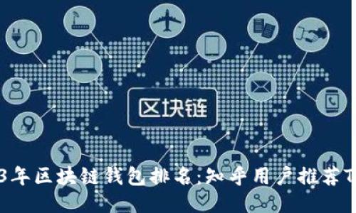 2023年区块链钱包排名：知乎用户推荐TOP 5