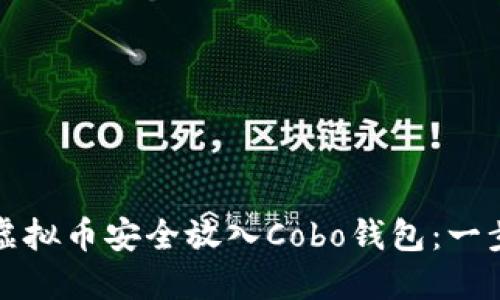如何将虚拟币安全放入Cobo钱包：一步步指南
