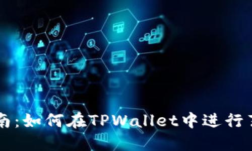详细指南：如何在TPWallet中进行薄饼交易